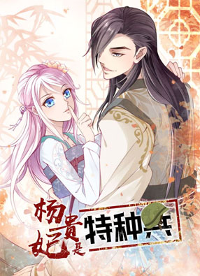 杨贵妃是特种兵 截图0
