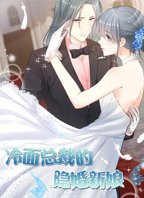 冷面总裁的隐婚新娘 截图0