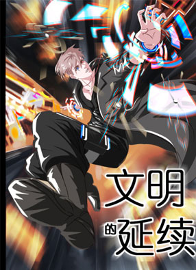文明的延续 截图0
