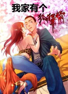 我家有个狐狸精！ 截图0