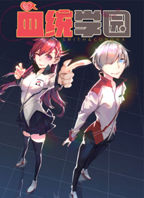 血统学园 截图0