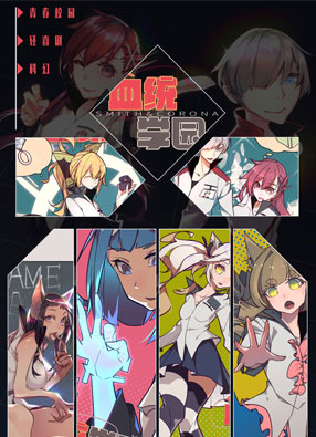 血统学园 截图2