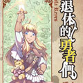 退休的勇者们