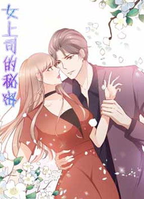 女上司的秘密 截图0