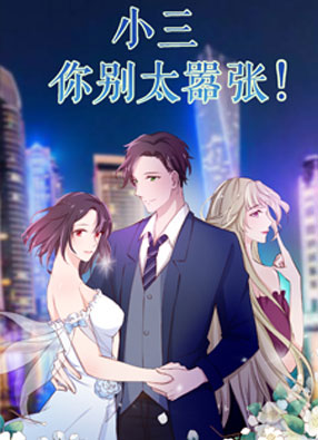 小三你别太嚣张 截图0