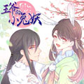 王爷的小兔妖漫画