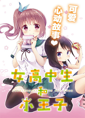 女子高中生和小王子 截图0