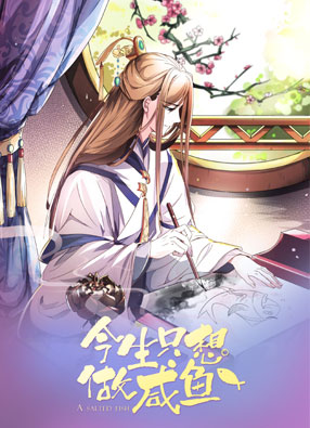 今生只想做咸鱼 截图0