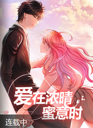 爱在浓晴蜜意时 截图0