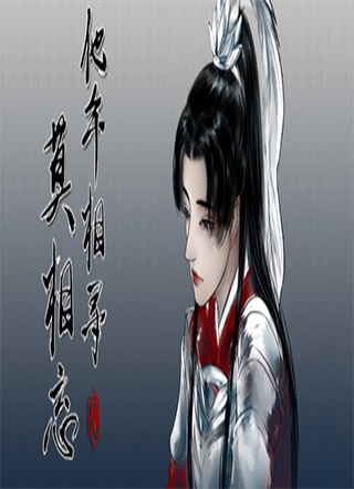 他年相寻莫相忘 截图1