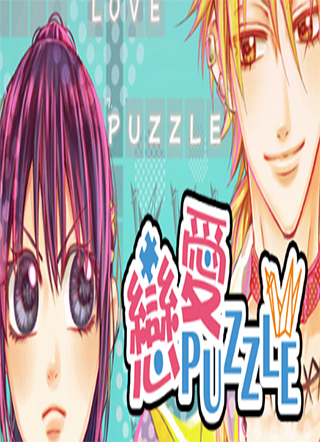 恋爱PUZZLE 截图0