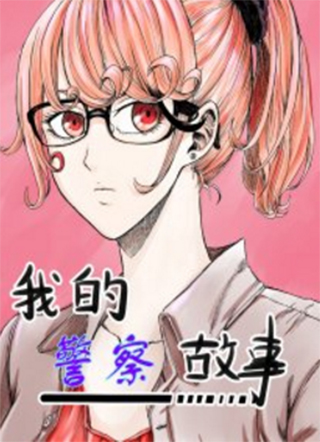 我的警察故事 截图0