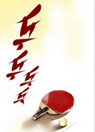 乒乒乓乓 截图0
