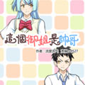 这个御姐是帅哥