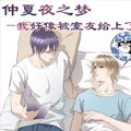 仲夏夜之梦