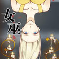 女巫