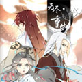 无尽·重生