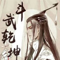 斗武乾坤