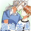 强迫关系