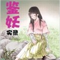 鉴妖录