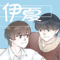 伊夏