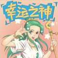 幸运之神