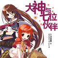 大神与七位伙伴