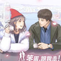 笨蛋，跟我走2！