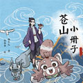 苍山小册子