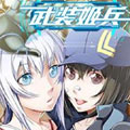 武装姬兵