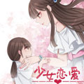 少女恋爱日记
