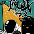 脱线的奥义