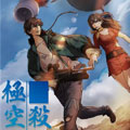 极空杀戮