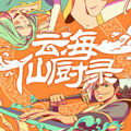 云海仙厨录