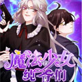 魔法少女纯爷们