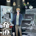奇迹MU：新起点