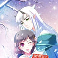 女尊天下：娶个龙王做皇后