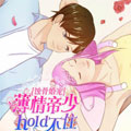 蚀骨婚宠：薄情帝少Hold不住