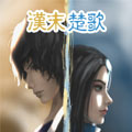 汉末楚歌