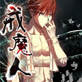 戒魔人