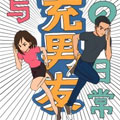 我与现充男友的日常