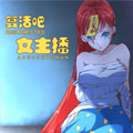 复活吧！女主播