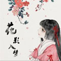 花影入梦