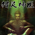 猎灵神医（地狱神医）