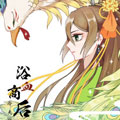 浴血商后