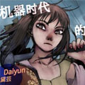 机器时代的修理病