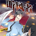 听风者
