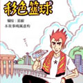 彩色篮球