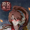 庶女木兰