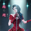 怨之恋
